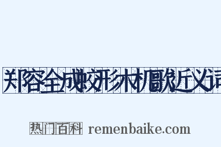 郑容全成蛟形木机歌近义词是什么意思的图片